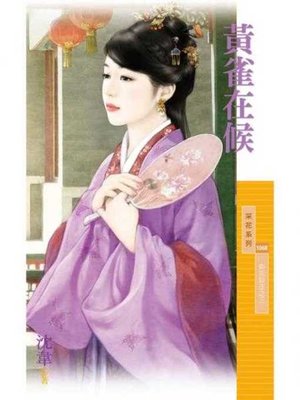 cover image of 黃雀在候【如花似玉之三】